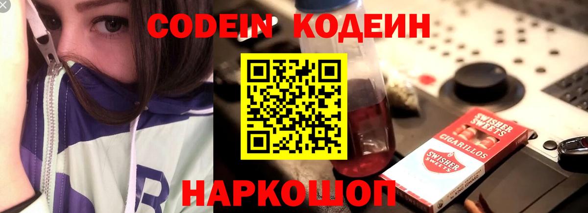 Кодеин Purple Drank Норильск